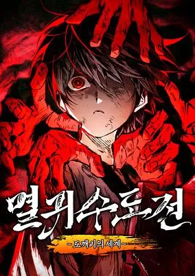 Myeolgwisudojeon